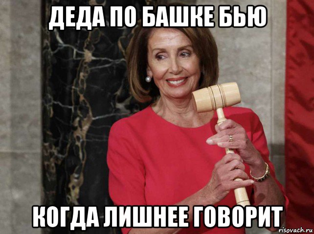 деда по башке бью когда лишнее говорит, Мем Nancy Pelosi