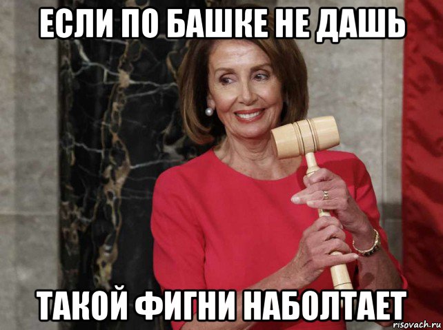 если по башке не дашь такой фигни наболтает, Мем Nancy Pelosi