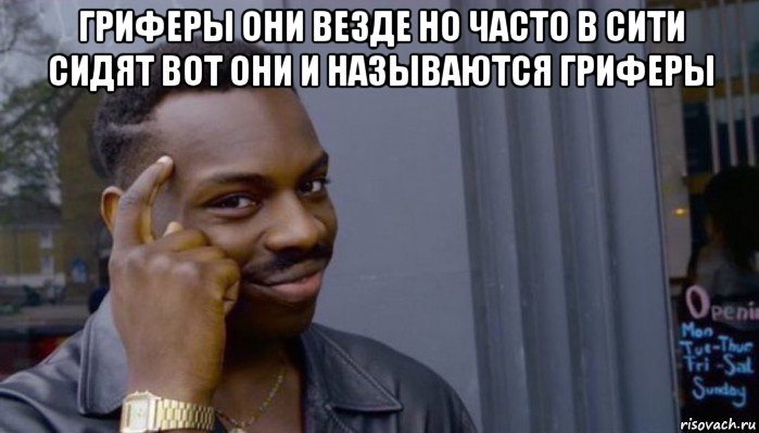 гриферы они везде но часто в сити сидят вот они и называются гриферы , Мем Не делай не будет