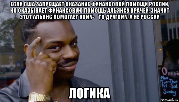 если сша запрещает оказание финансовой помощи россии, но оказывает финансовую помощь альянсу врачей, значит этот альянс помогает кому-​то другому, а не россии логика, Мем Не делай не будет