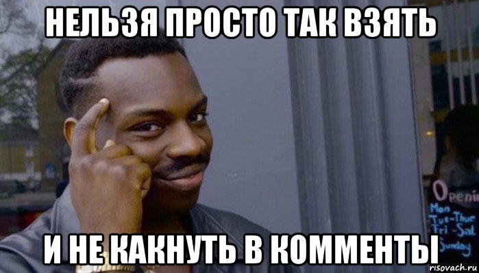 нельзя просто так взять и не какнуть в комменты