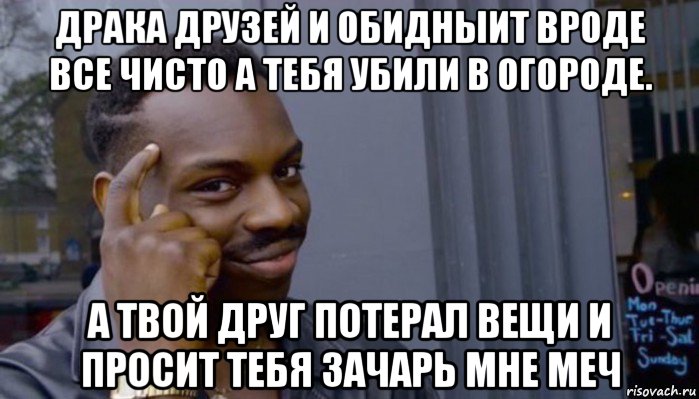 драка друзей и обидныит вроде все чисто а тебя убили в огороде. а твой друг потерал вещи и просит тебя зачарь мне меч, Мем Не делай не будет