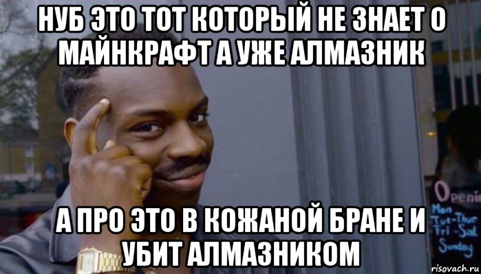 нуб это тот который не знает о майнкрафт а уже алмазник а про это в кожаной бране и убит алмазником, Мем Не делай не будет