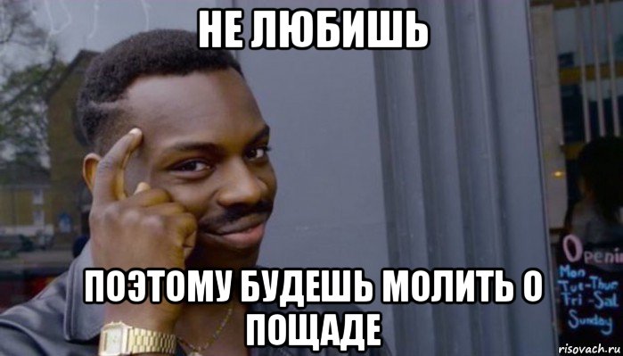 не любишь поэтому будешь молить о пощаде, Мем Не делай не будет