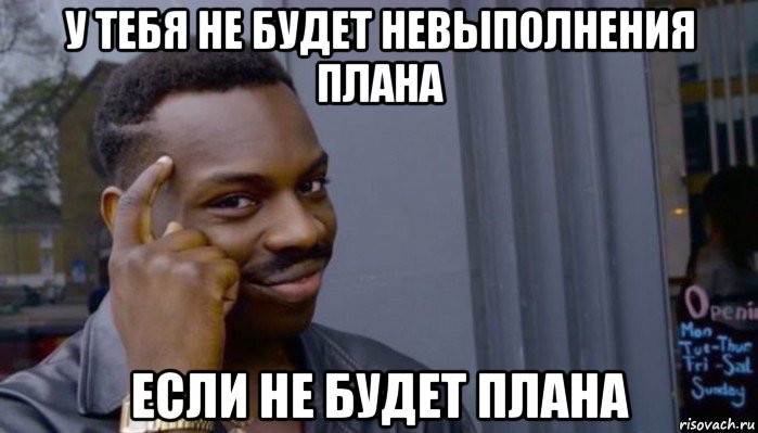 у тебя не будет невыполнения плана если не будет плана, Мем Не делай не будет