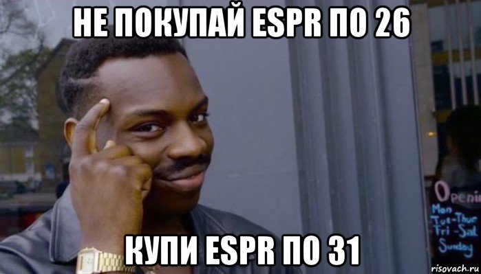 не покупай espr по 26 купи espr по 31, Мем Не делай не будет