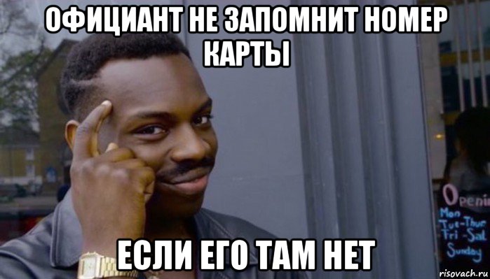 официант не запомнит номер карты если его там нет, Мем Не делай не будет