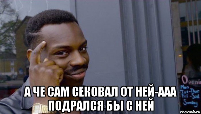  а че сам сековал от ней-ааа подрался бы с ней, Мем Не делай не будет