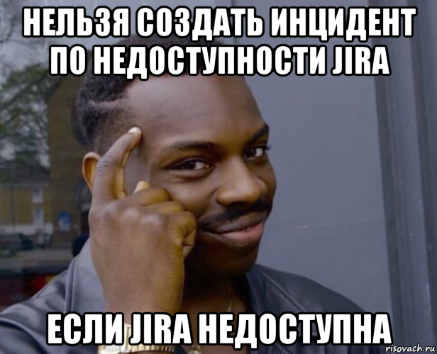 нельзя создать инцидент по недоступности jira если jira недоступна, Мем Негр с пальцем у виска