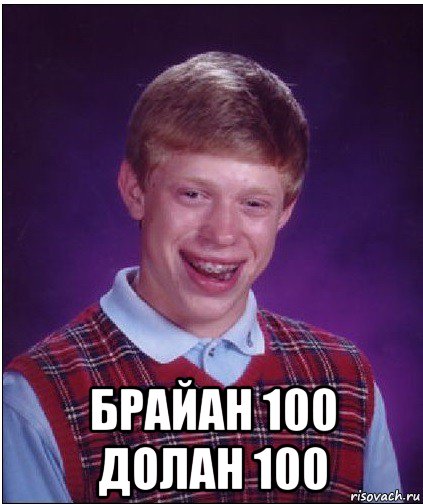  брайан 100 долан 100