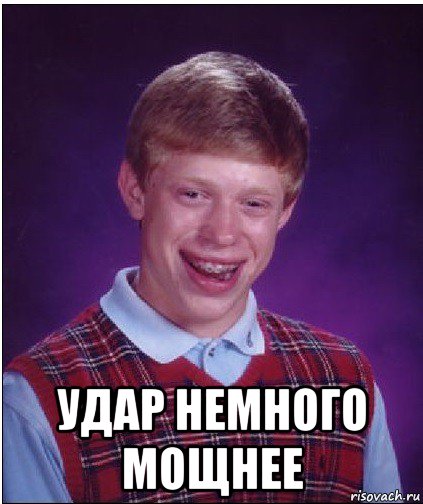  удар немного мощнее