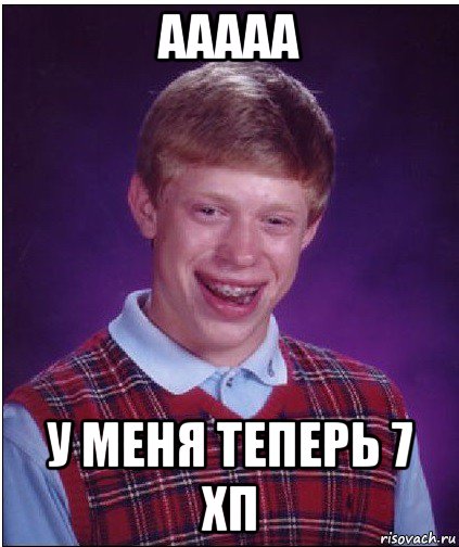 ааааа у меня теперь 7 хп