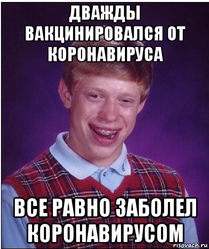 дважды вакцинировался от коронавируса все равно заболел коронавирусом, Мем Неудачник Брайан