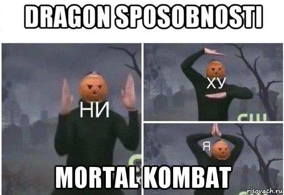 dragon sposobnosti mortal kombat, Мем  Ни ху Я