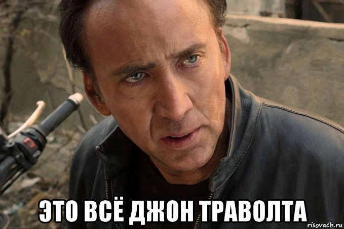  это всё джон траволта, Мем Nicolas cage