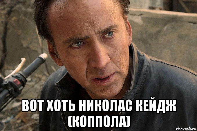  вот хоть николас кейдж (коппола), Мем Nicolas cage