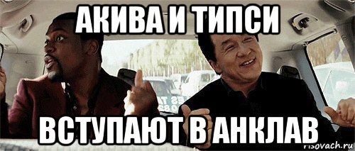 акива и типси вступают в анклав