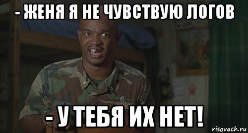 - женя я не чувствую логов - у тебя их нет!