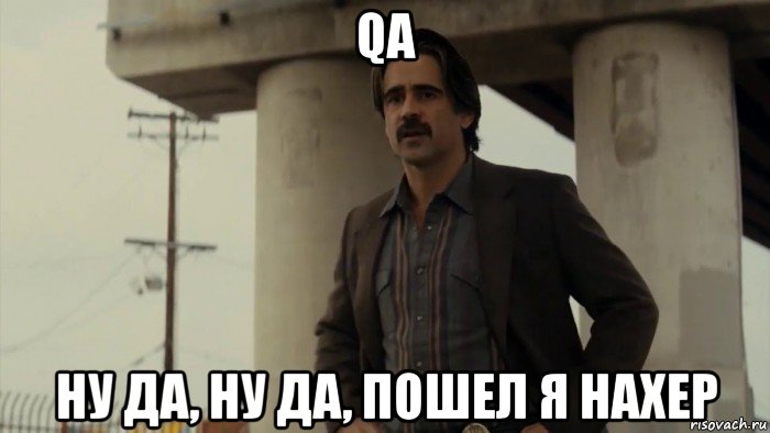 qa ну да, ну да, пошел я нахер, Мем Ну да ну да пошёл я