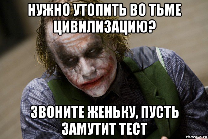 нужно утопить во тьме цивилизацию? звоните женьку, пусть замутит тест, Мем Ну давай расскажи мне