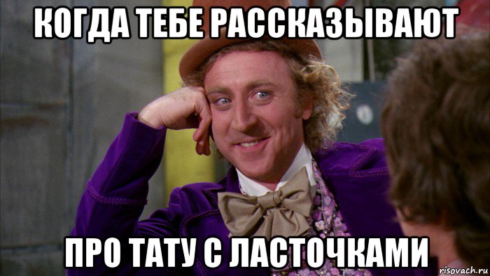 когда тебе рассказывают про тату с ласточками, Мем Ну давай расскажи (Вилли Вонка)