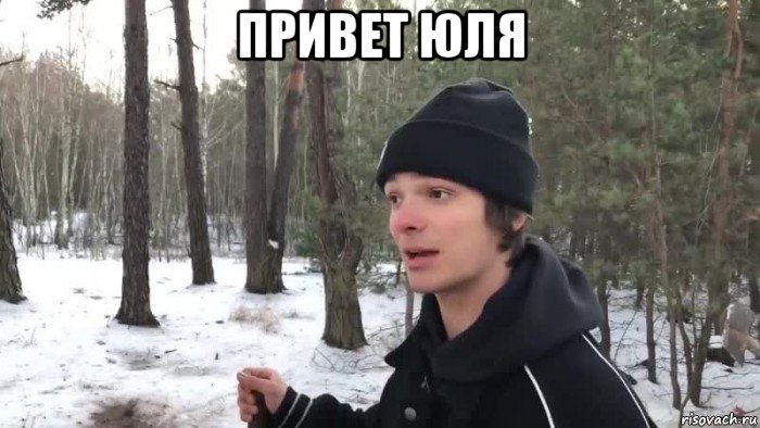 привет юля , Мем Нюхай бебру