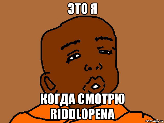 это я когда смотрю riddlopena, Мем  Обдолбаный негр