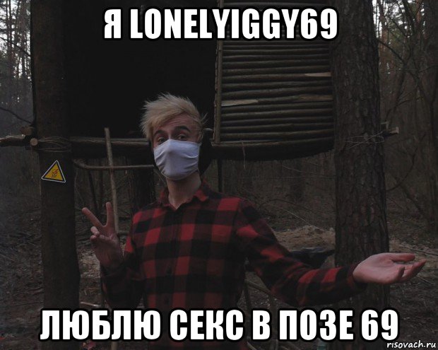 я lonelyiggy69 люблю секс в позе 69, Мем Одинокий Игги