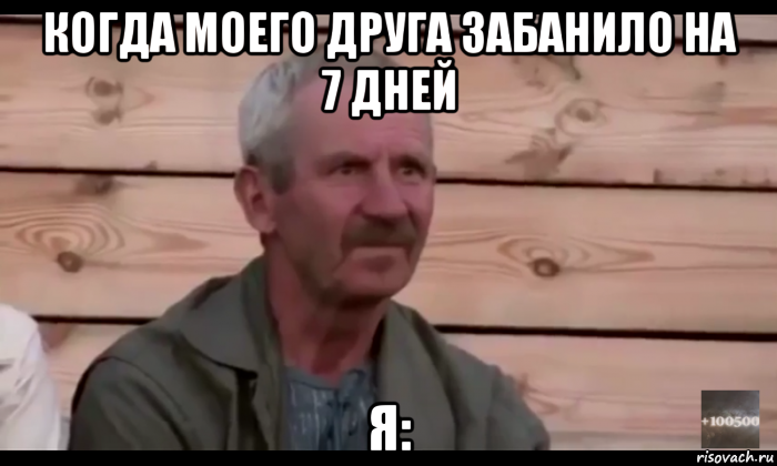 когда моего друга забанило на 7 дней я:, Мем  Охуевающий дед