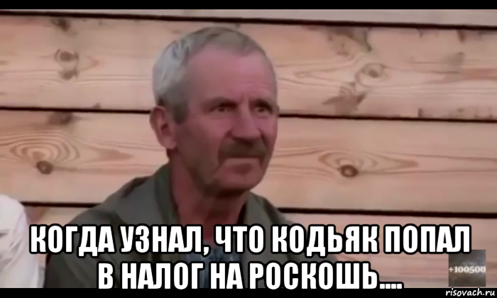  когда узнал, что кодьяк попал в налог на роскошь...., Мем  Охуевающий дед