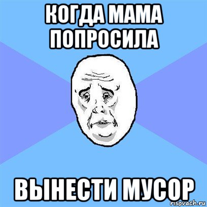 когда мама попросила вынести мусор, Мем Okay face