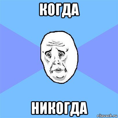 когда никогда, Мем Okay face