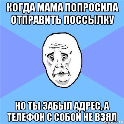 когда мама попросила отправить поссылку но ты забыл адрес, а телефон с собой не взял