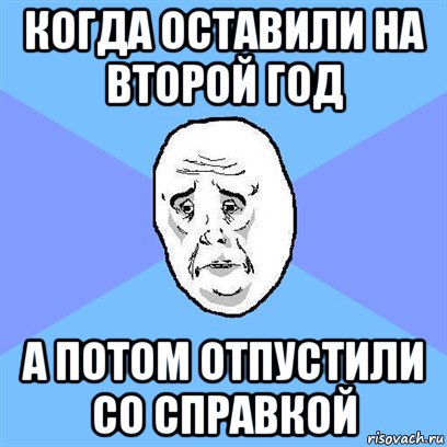 когда оставили на второй год а потом отпустили со справкой