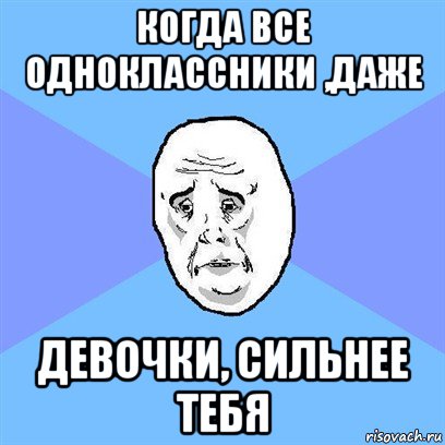 когда все одноклассники ,даже девочки, сильнее тебя, Мем Okay face