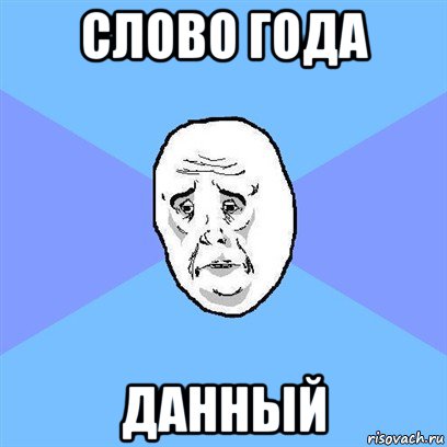 слово года данный, Мем Okay face