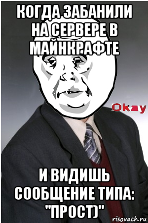 когда забанили на сервере в майнкрафте и видишь сообщение типа: "прост)", Мем Окейфейс (пиджак)