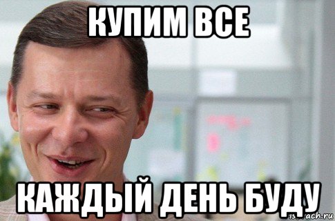 купим все каждый день буду