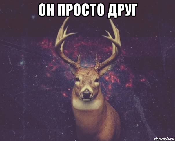 он просто друг , Мем  олень наивный