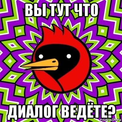 вы тут что диалог ведёте?, Мем Омская птица