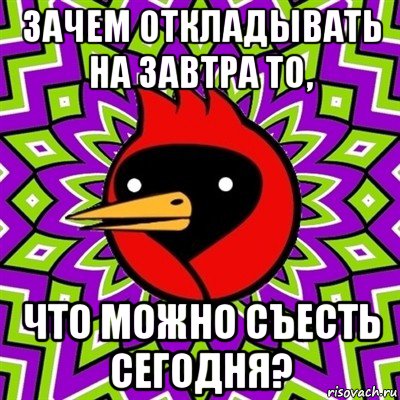 зачем откладывать на завтра то, что можно съесть сегодня?, Мем Омская птица