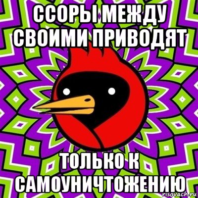 ссоры между своими приводят только к самоуничтожению, Мем Омская птица