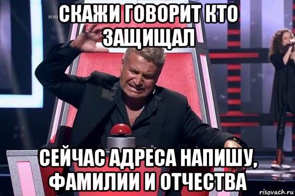 скажи говорит кто защищал сейчас адреса напишу, фамилии и отчества, Мем   Отчаянный Агутин