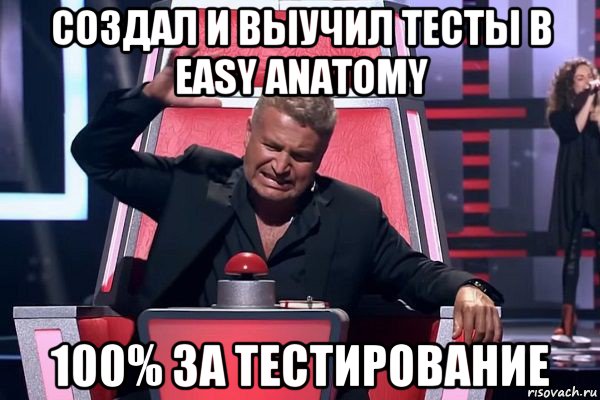 создал и выучил тесты в easy anatomy 100% за тестирование