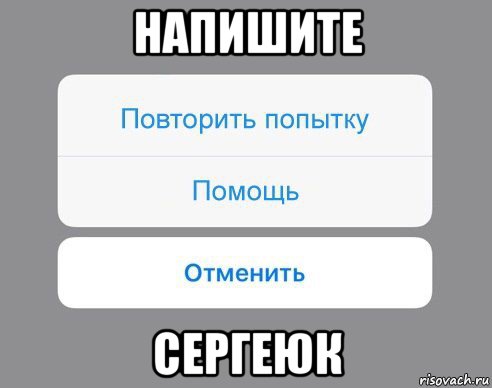 напишите сергеюк, Мем Отменить Помощь Повторить попытку