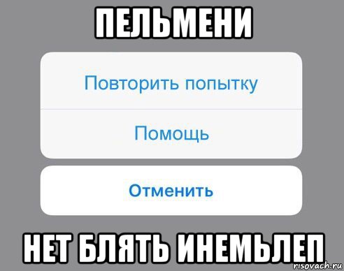 пельмени нет блять инемьлеп, Мем Отменить Помощь Повторить попытку