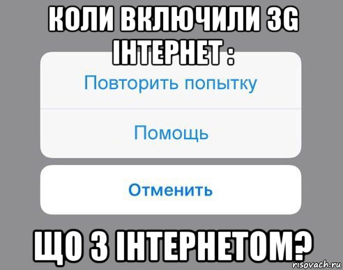 коли включили 3g інтернет : що з інтернетом?