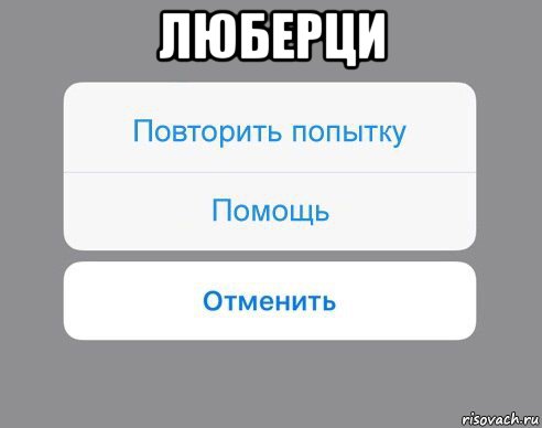 люберци , Мем Отменить Помощь Повторить попытку