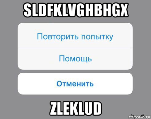 sldfklvghbhgx zleklud, Мем Отменить Помощь Повторить попытку