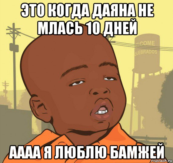 это когда даяна не млась 10 дней аааа я люблю бамжей